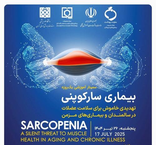 اولین سمینار علمی_ آموزشی بیماری سارکوپنی